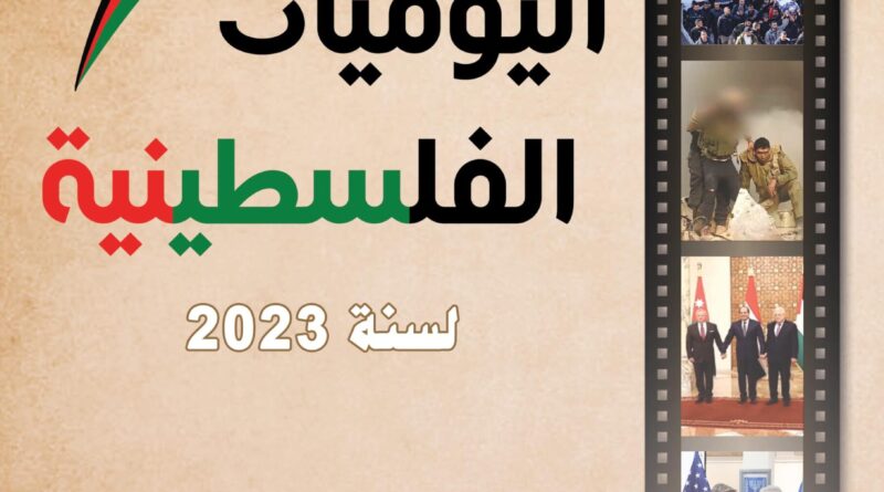 مركز الزيتونة يوثّق تطورات أحداث القضية الفلسطينية ويصدر اليوميات الفلسطينية لسنة 2023