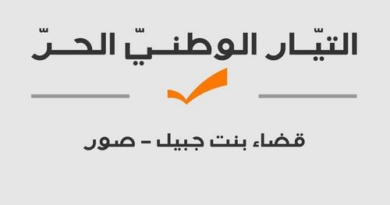 صدر عن هيئة صور – بنت جبيل في التيار الوطني الحر البيان التالي: