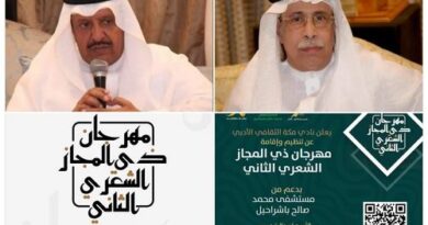 مهرجان ذي المجاز الشعري بمكة المكرمة يعود بدعم سخي من الدكتور باشراحيل